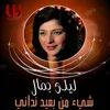 About شئ من بعيد ناداني Song
