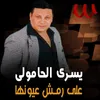 على رمش عيونها