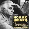 Ваше благородие, госпожа удача