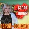 About Герой-Солдат Song