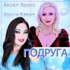 About Подруга Song