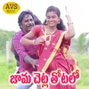 About Jama Chetla Thotalo Song