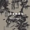 About 未来的诗节 Song