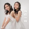 About 我也一样 Song