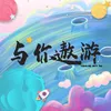About 与你遨游 Song