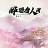 About 醉酒看人间 Song