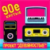 About Крутые 90е Song