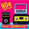 Крутые 90е