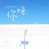About 你呀 Song