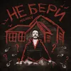 About Не бери Song