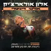 About בחור אנלוגי בעולם דיגיטלי Song