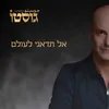 About אל תדאגי לעולם Song