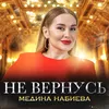 About Не вернусь Song