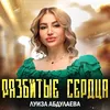 About Разбитые сердца Song