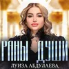 About Раны души Song