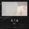 About 莫兰迪 Song