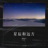 星辰和远方