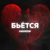 About Бьётся Song