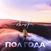 About Пол года Song