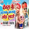 About Dewra Ke Nagwa Aagwa God Lage Song