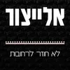 About לא חוזר לרחובות Song