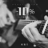 -10%