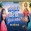 Chhathi Maiya Ke Ghatiya Suhavan Lagela