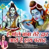 He Bhole Baba Tere Dwar Aaye Hain Hath Pasar