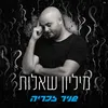 מיליון שאלות