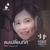 About ลมเปลี่ยนทิศ Song