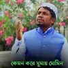 About Kemon Kore Ghumai Momin Song