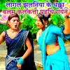 About Lagal Jhulaniya Ke Dhakka Balam Kalkatta Pauch Gayen Song