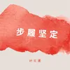 About 步履坚定 Song