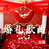 About 婚礼歌曲（出嫁） Song