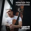 About Краплі по підвіконню Song