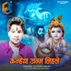 About Kanhaiya Janam Lihale Song