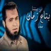 About فى بيتنا بتاع زمان Song