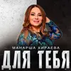 About Для тебя Song