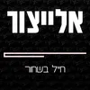 About חייל בשחור Song