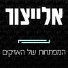 About המפתחות של האזיקים Song