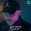 About ولا عمرك تنسي Song