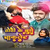 About Dhodhi Ke Bujhe Chakalet Song