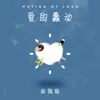 About 爱的蠢动 Song
