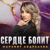 About Сердце болит Song