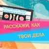 About Расскажи, как твои дела Song