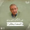 إشمعنا بكرا