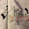 About Утро Song