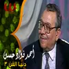 دنيا الفن الجزء الثالث