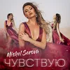 About Чувствую Song