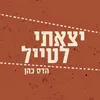 יצאתי לטייל